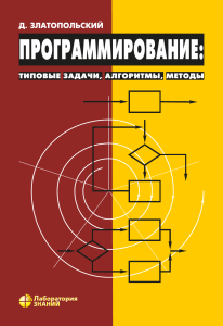 Программирование: типовые задачи, алгоритмы, методы