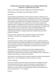 Этнокультурная значимость народных игр: корейская и таджикская