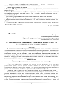 Аналитический обзор этнических игр кочевых кыргызов: наследие в физическом воспитании