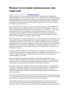 История национальных игр кыргызов: от XIX века до современности