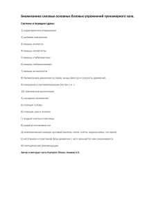 Биомеханика силовых упражнений: руководство