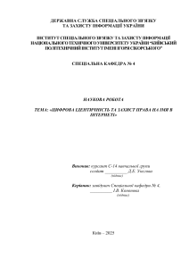 Цифрова ідентичність та захист права на ім&rsquo;я в Інтернеті