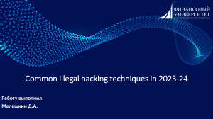 Common illegal hacking techniques 2023-24