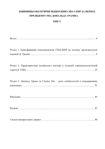 Зовнішньополітичні відносини США та КНР за Трампа