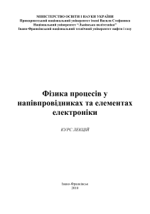 Фізика процесів у напівпровідниках: Курс лекцій
