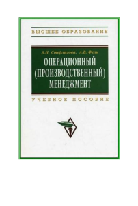 Операционный менеджмент: Учебное пособие