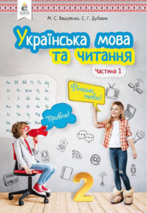 Ukrainian Language and Reading 2nd Grade Part 1
