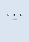以诺书（中英对照版）