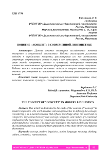 Понятие &laquo;концепт&raquo; в современной лингвистике