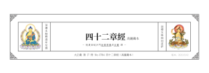 四十二章經 (高麗藏本)