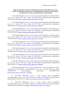 Перелік посилань на судові рішення для юридичної освіти