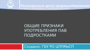 Общие признаки употребления ПАВ подростками