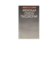 Женская сексопатология: учебник по сексопатологии