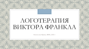 Логотерапия Виктора Франкла