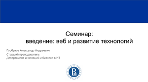 Семинар: Введение в веб и развитие технологий