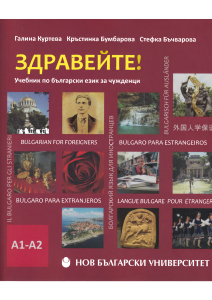 Учебник по български език за чужденци А1-А2