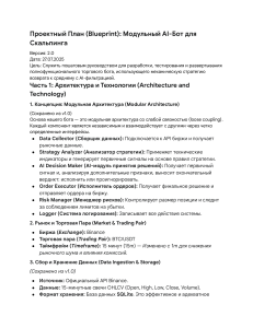 Проектный план: Модульный AI-бот для скальпинга v2.0