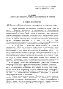 Правила арбитража международных коммерческих споров ТПП РФ 2017