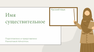 Презентация: Имя существительное (Русский язык)