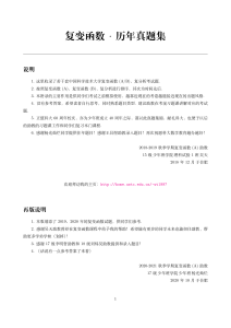 中国科大复变函数历年真题集