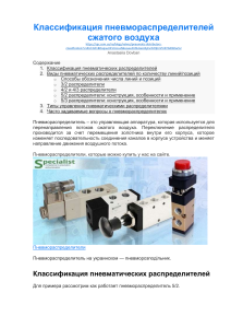 Классификация пневмораспределителей сжатого воздуха