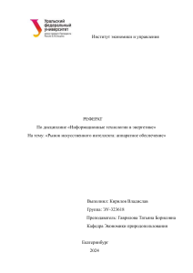 Реферат: Рынок ИИ &mdash; аппаратное обеспечение