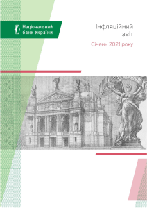Інфляційний звіт НБУ січень 2021