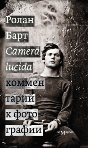Camera lucida: Комментарий к фотографии Ролана Барта