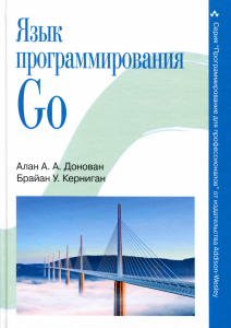 Язык программирования Go: Учебник для профессионалов
