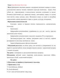 Урок-план: Їжа. Повторення та граматика