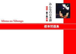 みんなの日本語 初級I 標準問題集
