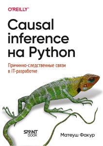 Causal Inference на Python: Причинно-следственные связи в IT-разработке