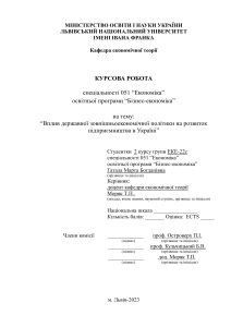 Вплив державної зовнішньоекономічної політики на розвиток підприємництва в Україні