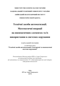 Технічні засоби автоматизації: пневматичні елементи та математичні операції