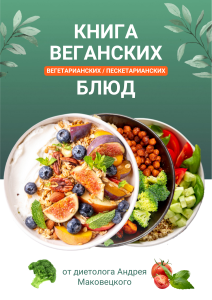 Книга веганских, вегетарианских и пescетарианских блюд