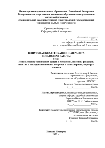 Дипломная работа: Использование технических средств в дактилоскопии