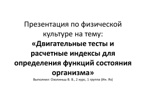 Двигательные тесты и расчетные индексы