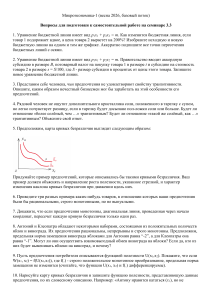 Вопросы по микроэкономике: Бюджетная линия и предпочтения