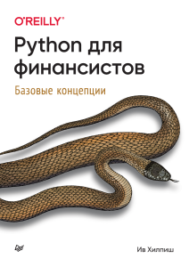 Python для Финансистов: Базовые концепции