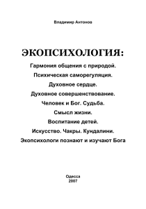 Экопсихология: Гармония с природой и духовное развитие