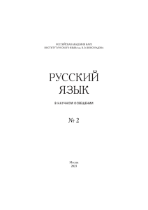 Русский язык в научном освещении, №2 2023
