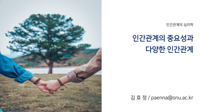 인간관계의 심리학: 중요성과 다양한 관계