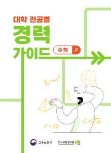 대학 전공별 경력 가이드 수학