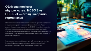 МСБО 8 vs НП(С)БО: Облікова політика підприємства
