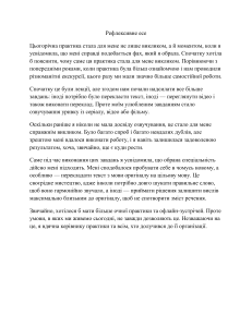 Рефлексивне есе: досвід практики з перекладу