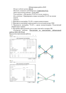 Лабораторная работа №20: Настройка VLAN на основе портов