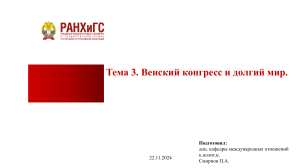 Венский конгресс и долгий мир: лекция по международным отношениям