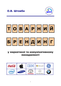 Товарний брендинг у маркетинзі та комунікативному менеджменті