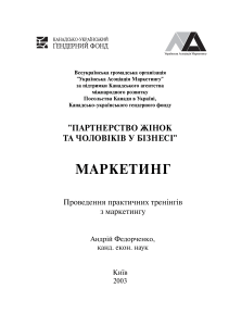 Маркетинг: практичні тренінги для бізнесу
