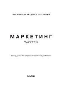 Маркетинг: Підручник з основ маркетингу